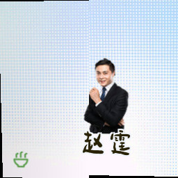 赵霆
