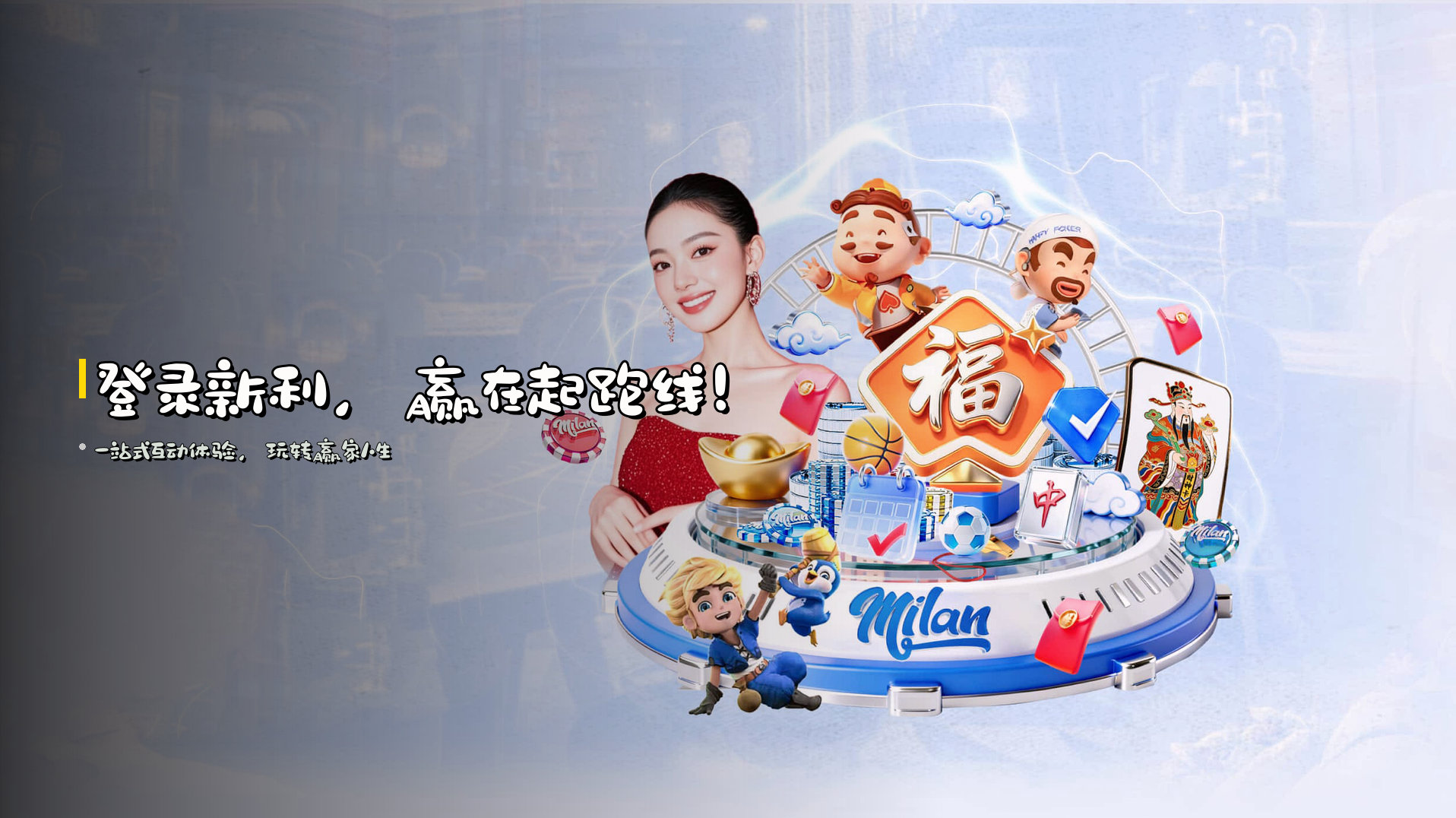 <strong>登录新利</strong>，赢在起跑线！