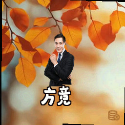 方竞